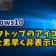 Windows10　アイコン非表示　デスクトップ　ショートカットキー