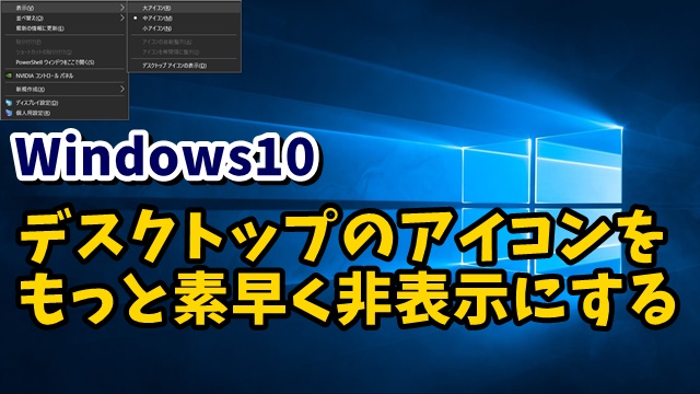 Windows10　アイコン非表示　デスクトップ　ショートカットキー