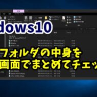 Windows　フォルダー　エクスプローラー　ライブラリ