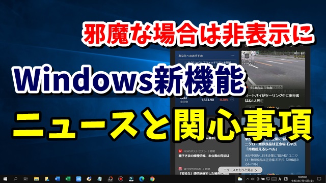Windows10　ニュースと関心事項　天気予報　タスクバー　非表示