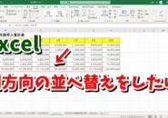 Excelで列方向のデータの並べ替えを行う方法