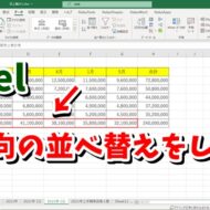 Excelで列方向のデータの並べ替えを行う方法