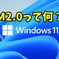 Windows11で必須要件となった「TPM2.0」って何？　自分のパソコンが対応しているか確認する方法