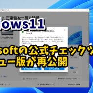 Windows11に更新できるかをチェックするMicrosoft公式ツールのプレビュー版が公開