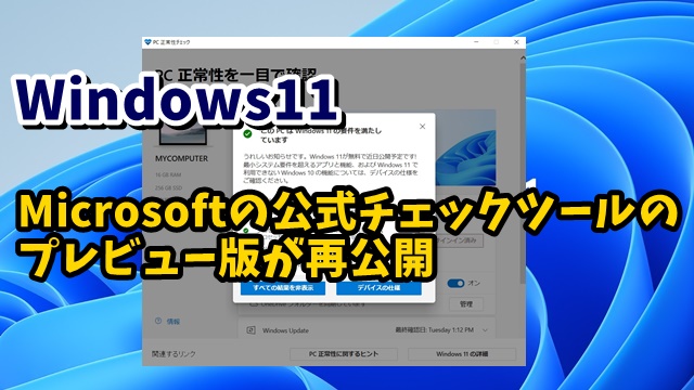 Windows11に更新できるかをチェックするMicrosoft公式ツールのプレビュー版が公開