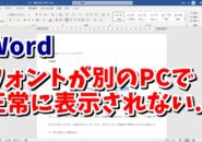 Word　ワード　フォント　埋め込み