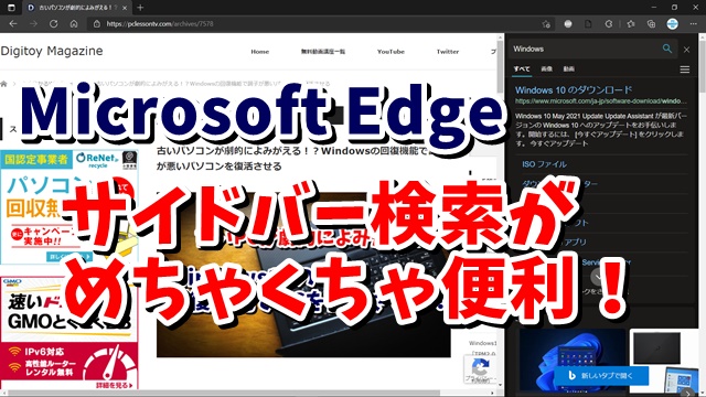 わからない言葉を素早く検索 Microsoft Edgeのサイドバー検索がめちゃくちゃ便利！
