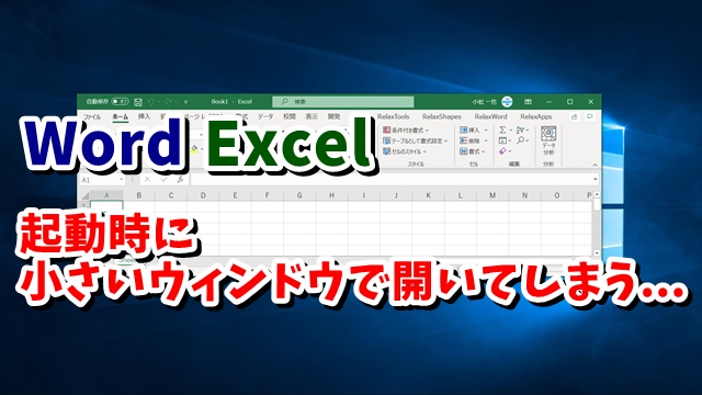 WordやExcelなどのOfficeソフトで起動時に小さいウィンドウで開いてしまう場合の２つの対処方法