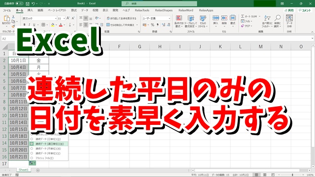 Excel 平日だけの連続した日付を素早く入力する方法 オートフィル