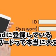 iPhoneでiCloudキーチェーンに保存してあるパスワードの漏洩をチェックする方法