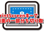 Windows PrintScreenキーを使って画面の一部分のスクリーンショットを撮る方法