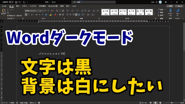 Wordのダークモードでリボン等の背景は黒・文字入力部分の背景を白 