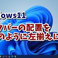 Windows11で中央に表示されるようになったタスクバーのアイコンを左揃えにする方法