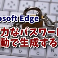 Microsoft Edgeで自動で強力なパスワードを生成する方法