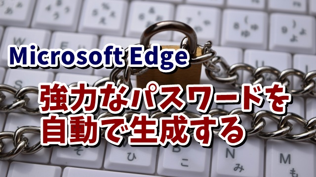 Microsoft Edgeで自動で強力なパスワードを生成する方法
