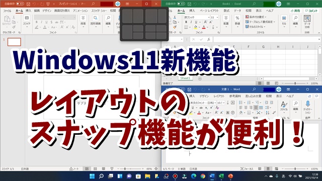 Windows11新機能のレイアウトのスナップ機能が便利！