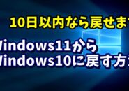 Windows11にアップデートしたパソコンをWindows10に戻す手順を解説