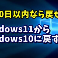 Windows11にアップデートしたパソコンをWindows10に戻す手順を解説