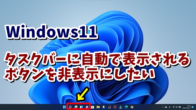 Windows11でタスクバーに自動で表示されるボタンを非表示にする方法