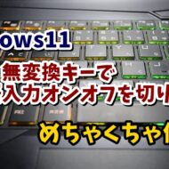 Windows11で変換・無変換キーを使って日本語入力のオンオフを切り替える方法