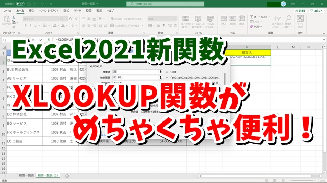Excel2021に追加された新関数 XLOOKUP関数がめちゃくちゃ便利！※Microsoft365でも使えます