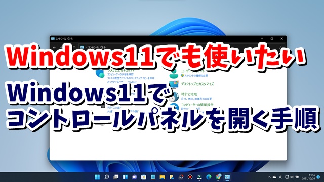 Windows11でもコントロールパネルを使いたい Windows11でコントロールパネルを開く手順を紹介