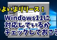 いよいよリリース！Windows11が自分のPCで使えるか公式ツールでチェックしておこう