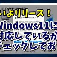 いよいよリリース！Windows11が自分のPCで使えるか公式ツールでチェックしておこう