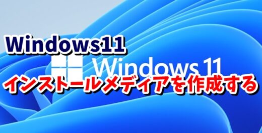 Windows11をクリーンインストールしたい USBメモリでインストールメディアを作成する手順を解説