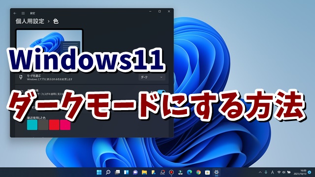 Windows11をダークモードに設定する方法