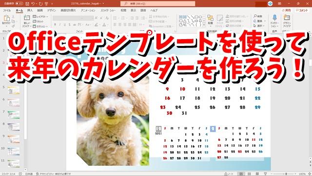 MicrosoftのOfficeテンプレートを使って来年のカレンダーを作ろう