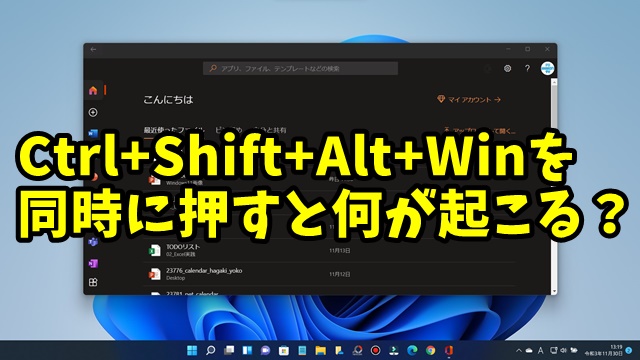 Ctrl+Shift+Alt+Windowsキーを同時に押すと何が起こる？
