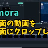 動画編集ソフトのFilmoraで16:9の横画面の動画をTikTokなど9:16の縦画面にクロップする方法
