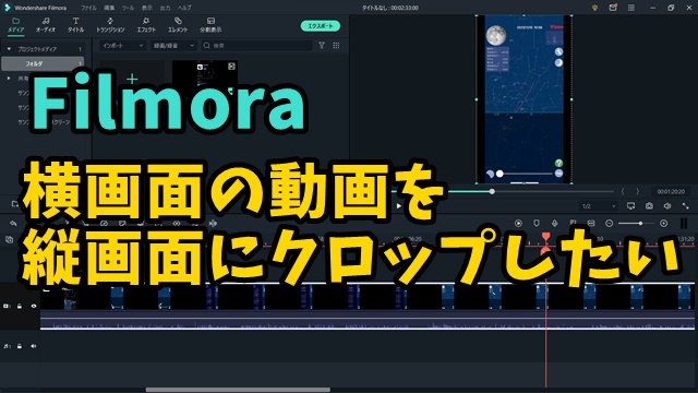 動画編集ソフトのFilmoraで16:9の横画面の動画をTikTokなど9:16の縦画面にクロップする方法
