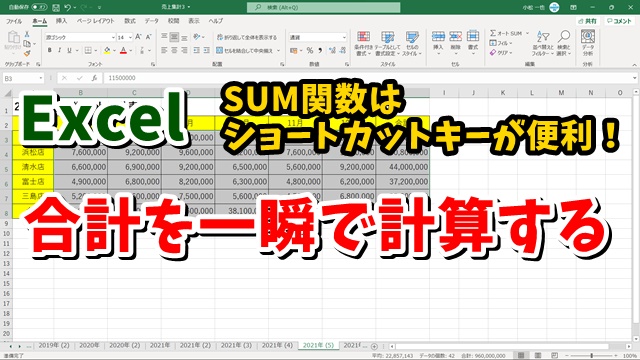 Excel SUM関数はショートカットキーが便利！合計を一瞬で計算する方法