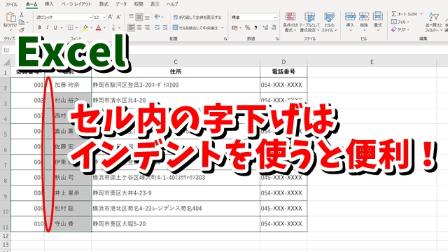 Excelでデータの字下げをする時はスペースじゃなくインデントを使うと便利！