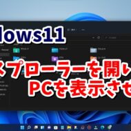 Windows11でエクスプローラーを開いた時PCの画面を表示させる方法