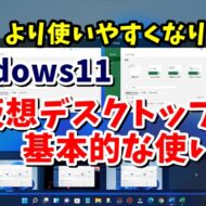 Windows11でより使いやすくなった仮想デスクトップの基本的な使い方を紹介