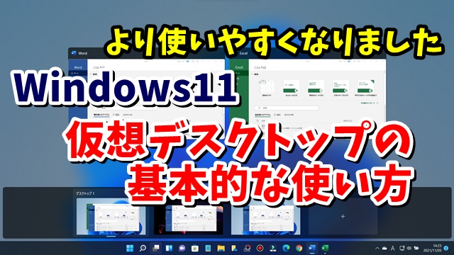 Windows11でより使いやすくなった仮想デスクトップの基本的な使い方を紹介