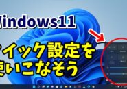 Windows11のクイック設定を使ってパソコンの設定を簡単に変更する