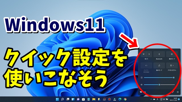 Windows11のクイック設定を使ってパソコンの設定を簡単に変更する