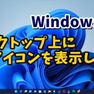 Windows11で「PC」などのデスクトップアイコンを表示させる方法
