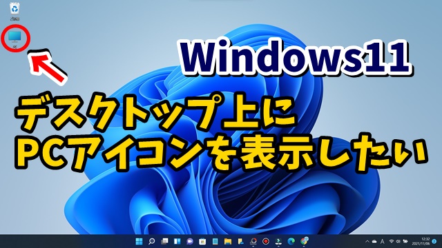 Windows11で「PC」などのデスクトップアイコンを表示させる方法