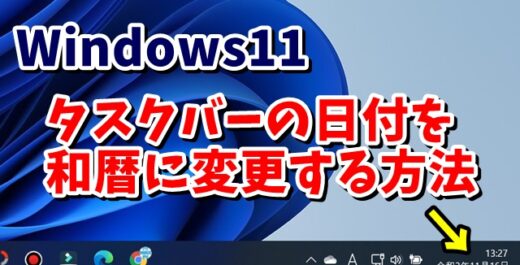 Windows11のタスクバーの日付を西暦から和暦に変更する手順