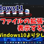 Windows11でファイルの拡張子を表示させる手順