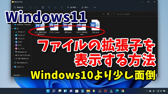 Windows11でファイルの拡張子を表示させる手順