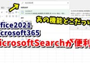 Office2021・Microsoft365で使えるMicrosoftSearchが結構便利！