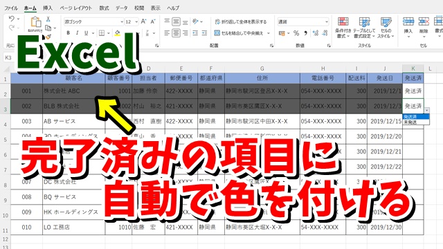 Excelで完了した項目のセルに自動的に色をつける方法 条件付き書式