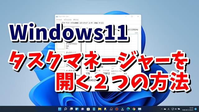 タスクバーの右クリックで開かない Windows11でタスクマネージャーを開く２つの方法