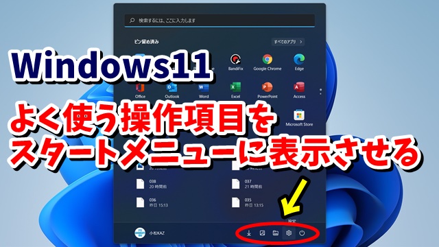 Windows11 よく使う操作項目をスタートメニューに表示しておくと便利です